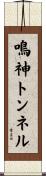 鳴神トンネル Scroll