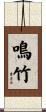 鳴竹 Scroll