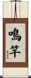 鳴竿 Scroll