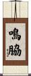鳴脇 Scroll