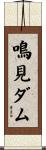 鳴見ダム Scroll