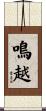 鳴越 Scroll