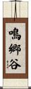 鳴郷谷 Scroll