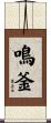 鳴釜 Scroll