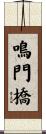 鳴門橋 Scroll