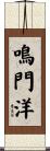 鳴門洋 Scroll