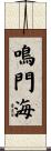 鳴門海 Scroll