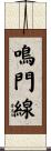 鳴門線 Scroll