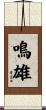 鳴雄 Scroll