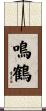 鳴鶴 Scroll