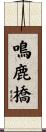 鳴鹿橋 Scroll