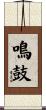 鳴鼓 Scroll