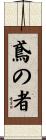 鳶の者 Scroll