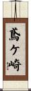 鳶ケ崎 Scroll