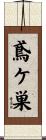 鳶ケ巣 Scroll