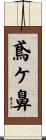 鳶ケ鼻 Scroll
