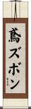 鳶ズボン Scroll