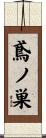 鳶ノ巣 Scroll