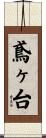 鳶ヶ台 Scroll