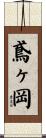 鳶ヶ岡 Scroll