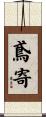 鳶寄 Scroll