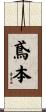 鳶本 Scroll
