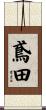 鳶田 Scroll