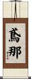 鳶那 Scroll