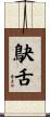 鴃舌 Scroll