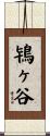 鴇ヶ谷 Scroll