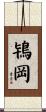 鴇岡 Scroll