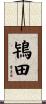 鴇田 Scroll
