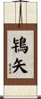 鴇矢 Scroll