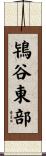 鴇谷東部 Scroll