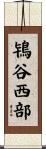 鴇谷西部 Scroll