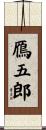 鴈五郎 Scroll