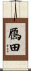 鴈田 Scroll