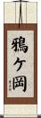 鴉ケ岡 Scroll