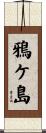 鴉ケ島 Scroll