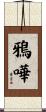 鴉嘩 Scroll