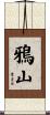 鴉山 Scroll