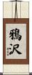 鴉沢 Scroll