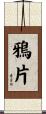 鴉片 Scroll