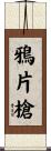鴉片槍 Scroll