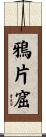 鴉片窟 Scroll