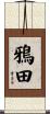 鴉田 Scroll