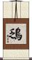 鴔 Scroll