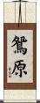 鴛原 Scroll