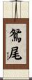 鴛尾 Scroll