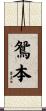 鴛本 Scroll